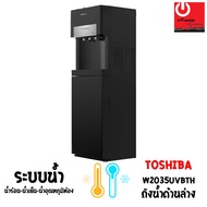เครื่องกดน้ำร้อน-น้ำเย็น-น้ำอุณหภูมิห้อง UV LED TOSHIBA รุ่น RWF-W2035UVBTH(K) As the Picture One
