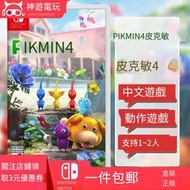 現貨即發任天堂switch游戲卡帶 NS皮克敏4 PIKMIN4 動作冒險中文