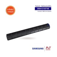 DB94-01874B โบลเวอร์แอร์ ใบพัดลมโพรงกระรอก Samsung อะไหล่แอร์ แท้จากศูนย์