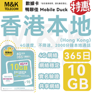 鴨聊佳 【香港本地】 365日 上網卡 電話卡 數據咭 10GB數據 即買即用 4G全覆蓋 共享網絡 有效期長 sim卡 sim咭