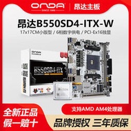 廠家出貨昂達B450 B550SD4-ITX白色臺式電腦游戲AMD主板CPU銳龍5500 5600G