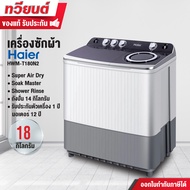 Haier เครื่องซักผ้าสองถัง รุ่น HWM-T180N2 ความจุ 18 kg. ถังปั่น 14 kg. ถังปั่นด้วยความเร็วสูง รับประ