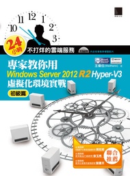 24小時不打烊的雲端服務：專家教你用windows Server 2012 R2 Hyper-V3初級篇: 虛擬化環境實戰 -  Ebook 王偉任