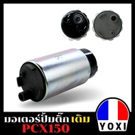 YOXI RACING มอเตอร์ปั้มติ๊กเดิม สำหรับมอเตอร์ไซร์ รุ่น PCX150 /SCOOPY I /WAVE110 I OLD