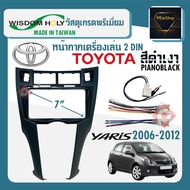 หน้ากาก YARIS หน้ากากวิทยุติดรถยนต์ 7" นิ้ว 2 DIN TOYOTA โตโยต้า ยาริส ปี 2006-2012 ยี่ห้อ WISDOM HOLY สีบรอนซ์เงิน