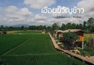 ขวัญข้าวเฮาส์ (Khwan Khao House)