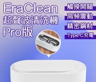 實體店舖發售💥信心保證💥EraClean超聲波清洗機Pro版
