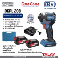 Dongcheng (DCดีจริง) รุ่น DCPL208 ไขควงกระแทกไร้สาย 20V BL-Motor
