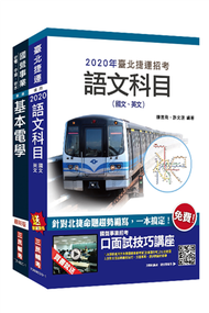 2020年臺北捷運[技術員]（電機維修類）套書（贈公職英文單字[基礎篇]） (新品)