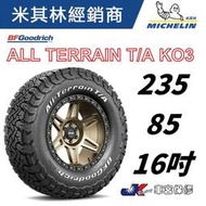 JK 車宮保修 百路馳 固力奇 輪胎 235/85/16 ALL TERRAIN KO3 5家直營店為您服務