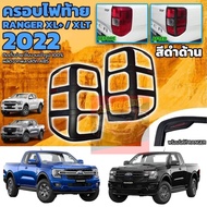 ครอบไฟหน้า//ครอบไฟท้าย (รุ่น XL+ // XL)  รุ่น XLT Ford Ranger NEXT GEN 2022 2023 สีดำด้าน โลโก้แดง Ford Ranger NEXT GEN 2022