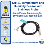 SHT21 Temperature and Humidity Sensor with Stainless Probe เซ็นเซอร์อุณหภูมิและความชื้นพร้อมหัวสแตนเ