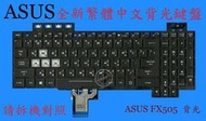 英特奈 ASUS 華碩 FX505 FX505D FX505DU 繁體中文背光鍵盤