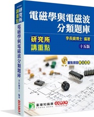 電磁學與電磁波分類題庫
