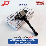 คอยล์จุดระเบิด NISSAN MARCH ALMERA SYLPHY NOTE JUKE เครื่อง 1.2 HR12DE E1 (EI-N1KT)