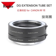 【for CANON RF】KENKO EXTENSION TUBE DG 接寫環 近攝微距 可微距 二環一組~日本製(正成公司貨)