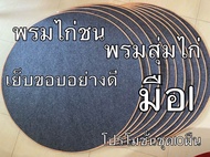 พรมไก่ชน พรมกลม พรมสุ่มไก่ พรมปูพื้น มือ1 หนา3มิล ชุด10ผืน ราคา480