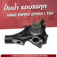 ปั๊มน้ำ HINO EM100 EP100 เเบรนด์ TSA No.0107-0008