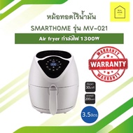 หม้อทอดไร้น้ำมัน SMARTHOME  เครื่องทอดไร้มัน รุ่น MV-021 หม้อทอด หม้อทอดไฟฟ้า หน้าจอดิจิทัล ความจุ 3.5 ลิตร รับประกัน 3 ปี Oil Fryers (พร้อมส่ง)