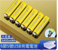 DDS - USB充電鋰電池（5號6節【usb充電電池】無需充電器（送充電線+電池收納盒））#N144_024_040