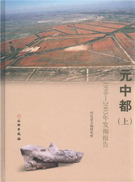 元中都-1998-2003年發掘報告-(上下冊) (新品)