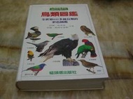 鳥類圖鑑-全世界800多種的鳥類(精裝版)科林˙哈里森 著 貓頭鷹出版