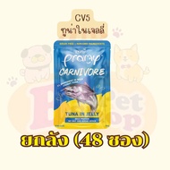 Pramy Carnivore อาหารเปียกแมวพรามี่ คาร์นิวอร์ กลูเตนฟรี ขนาด 70g. (ยกลัง 48 ซอง) คละรสได้