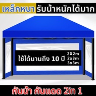 เต็นท์ขายของ 2× 3 เต้นขายตลาดนัด เต้นพับขายของ3×3 เต็นท์พับ โครงเหล็ก+ผ้าใบเต็นท์600D เต็นท์พับได้ เ