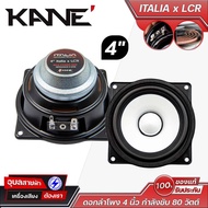 KANE ITALIA x LCR ดอกลำโพง 4 นิ้ว กำลังขับ 80 วัตต์ 8 โอห์ม ดอกลำโพงกลาง/กลางแหลม เคเนะ Professional