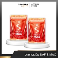 คุณนาฟ Naf S Max นาฟเอส วิตามิน ดูแลหุ่น น้ำหนัก ไขมันส่วนเกิน สูตรคุณหมอ คุมหิว อิ่มนาน