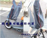 阿勇的店 台灣製造 中華電動二輪車 e-moving EM 25 Shine Bobe 龍頭罩機車套 防水防曬防刮