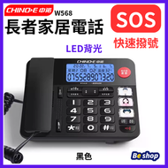 CHINO-W568 SOS LED 顯示屏 有線電話 家居室內電話 來電顯示 座機 老人 長者電話 親友鍵設置 黑色