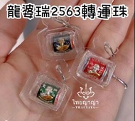 龍婆瑞2563轉運珠
