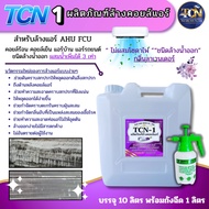 TCN-1 ผลิตภัณฑ์ทำความสะอาดเครื่องปรับอากาศ ช่วยกำจัดฝุ่นและตะกรันที่สะสมในคอยล์แอร์ ชนิดล้างน้ำออกไม
