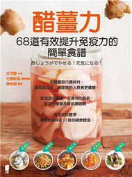 醋薑力：68道有效提升免疫力的簡單食譜 (新品)