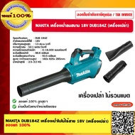 MAKITA เครื่องเป่าลมสนาม 18V DUB184Z (เครื่องเปล่า) ของแท้ 100%