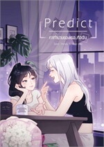 Predict คำทำนายของเธอ...คือฉัน