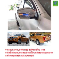 ส่งฟรี  Nissan Navara NP300 by Mastersat  ปี 2014-2019 ฝาครอบพร้อมไฟเลี้ยว ครอบกระจกมองข้าง LED ชุบโ