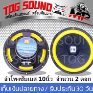 TOG SOUND ดอกลำโพง 10 นิ้ว PK 200วัตต์ (แพ็ค 2 ตัว) 4-8OHOM ลำโพง 10นิ้ว ลำโพงเสียงกลาง 10 นิ้ว ใช้ใ