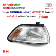 ไฟมุม TOYOTA CORONA(โคโรน่า) AT171-ST171 โฉมแรก หน้ายักษ์ พร้อมขั้ว+หลอด (งาน O.E.M เทียบห้าง ดูตัวอ