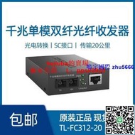 現貨TP-LINK TL-FC312-20 全千兆光纖收發器單模雙纖SC接口光電轉換器