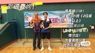 專業乒乓球教練、乒乓球訓練班