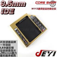 ☆酷銳科技☆JEYI佳翼 通用型 9.5mm IDE 第二顆 硬碟托架 / 筆電光碟機轉接硬碟盒/H113