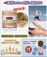 澳洲 Swisse鈣片➕維他命D150粒