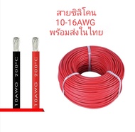 Awg สายไฟ สายซิลิโคน ทนควาร้อนสูง 200องศา ขนาด 10awg , 12awg ,14awg ,16 awg สีแดง สีดำ