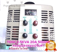 TDGC2-5KVA วาริแอค หม้อแปลงปรับแรงดันไฟฟ้าแบบแกนหมุน ปรับค่าโวลต์ TDGC2-5KVA 20A 5000W VARIABLE VOLT