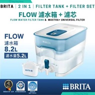免運/ MTR自取【辦公室/露營水箱】德國 BRITA Flow 8.2L 濾水箱 水桶 (濾水量5.2L) & (MAXTRA+ Universal Filter 全效濾芯 (1件) 附Memo換芯