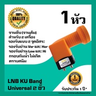 หัวรับสัญญาณดาวเทียม IPM LNB Universal 2 ขั้วอิสระ LNB  KU Band สำหรับจานทึบ