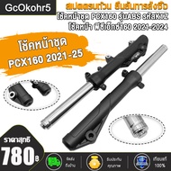 ชุดโช๊คหน้า PCX160 รุ่นABS 2020-2024 พีซีเอ็กซ์160ดิสเบรค รหัสK1Z สีดำ