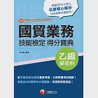 111年國貿業務乙級技能檢定學術科得分寶典 [技術士] (電子書) 作者：吳怡萱